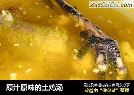 原汁原味的土鸡汤