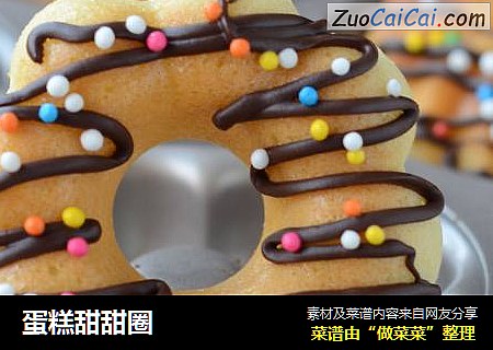 蛋糕甜甜圈