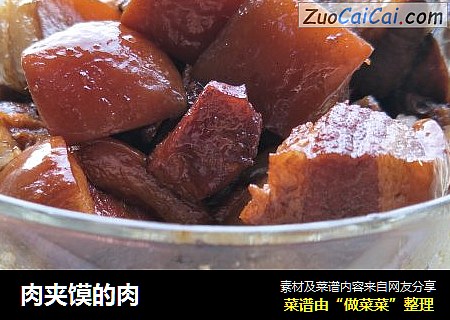 肉夹馍的肉