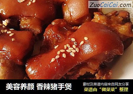 美容养颜香辣猪手煲