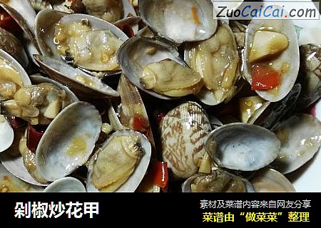 剁椒炒花甲