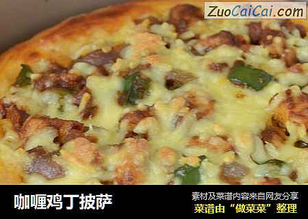 咖喱鸡丁披萨