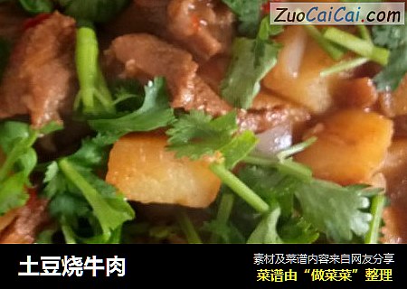 土豆烧牛肉