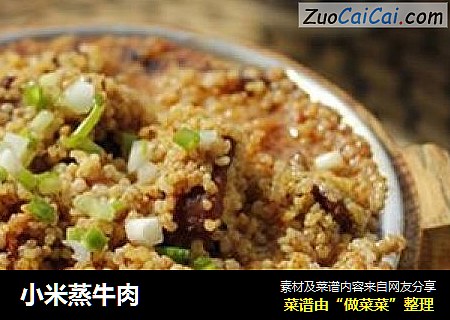 小米蒸牛肉