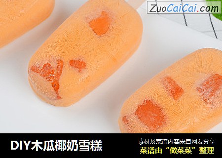 DIY木瓜椰奶雪糕