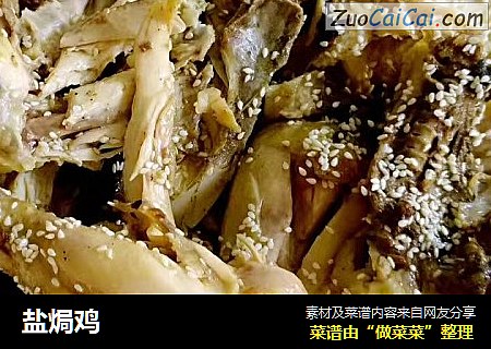 盐焗鸡