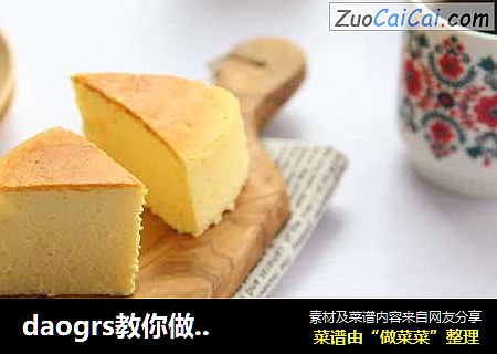 daogrs教你做瞬间感到幸福的蛋糕！