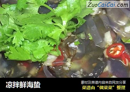凉拌鲜海蛰