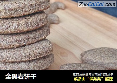 全黑麦饼干