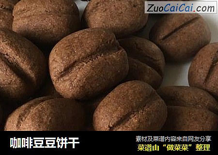 咖啡豆豆饼干