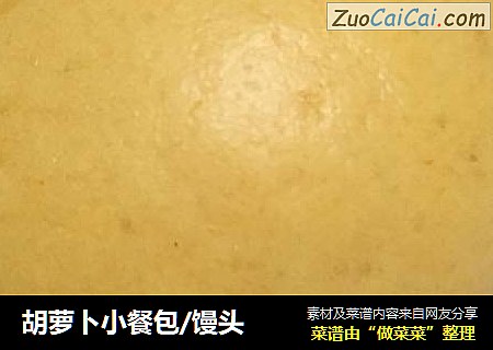 胡萝卜小餐包/馒头