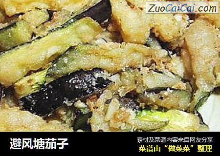 避风塘茄子