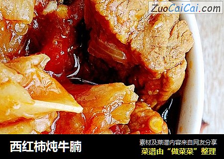 西红柿炖牛腩