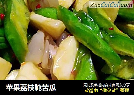苹果荔枝腌苦瓜