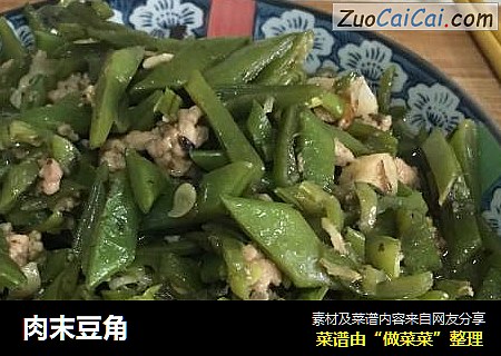 肉末豆角