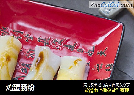 鸡蛋肠粉