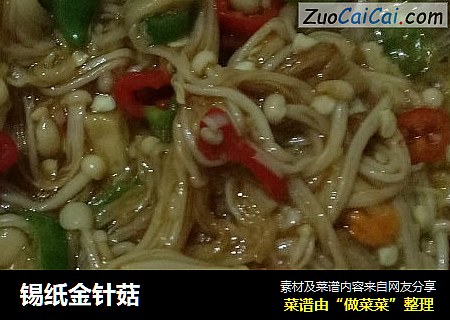 锡纸金针菇