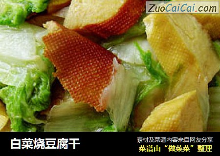 白菜烧豆腐干