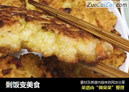 剩饭变美食