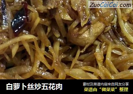 白萝卜丝炒五花肉