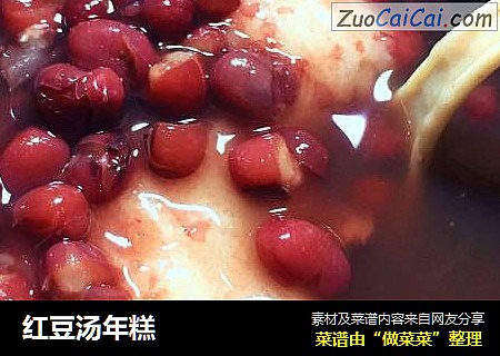红豆汤年糕
