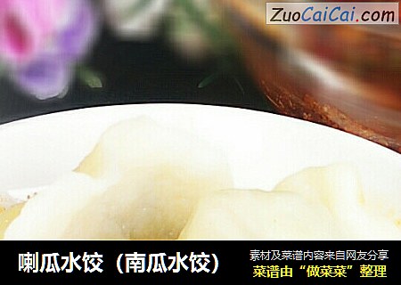 喇瓜水饺（南瓜水饺）