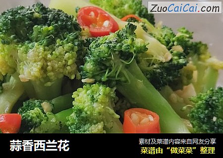 蒜香西兰花