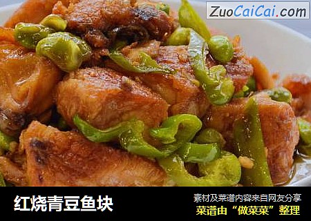 红烧青豆鱼块