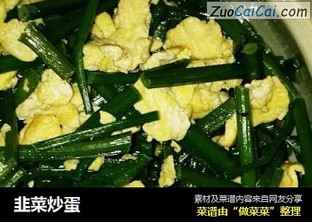 韭菜炒蛋
