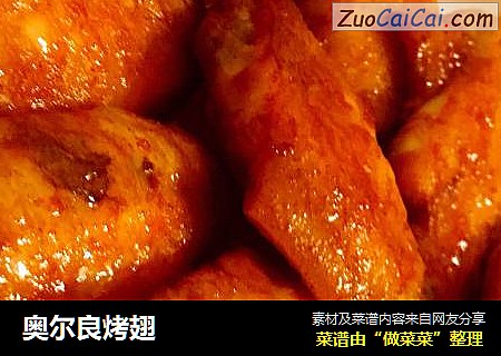 奥尔良烤翅