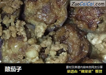 酿茄子