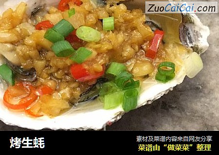 烤生蚝