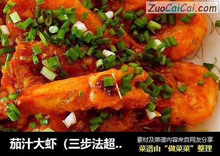 茄汁大虾（三步法超简单）