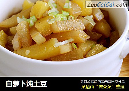 白萝卜炖土豆