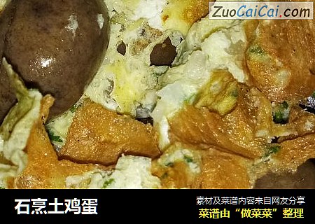 石烹土鸡蛋