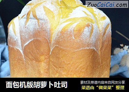 面包机版胡萝卜吐司