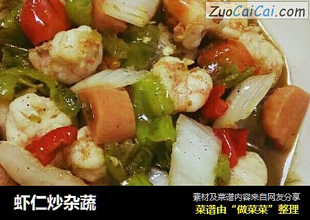 虾仁炒杂蔬