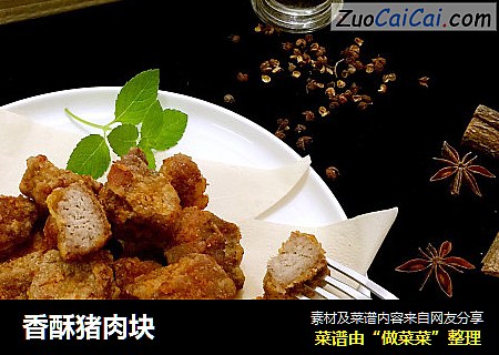 香酥猪肉块