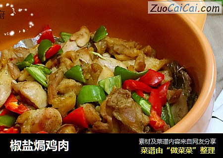 椒盐焗鸡肉