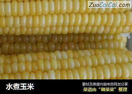 水煮玉米