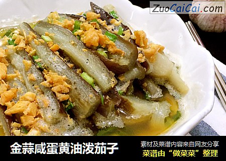 金蒜咸蛋黄油泼茄子