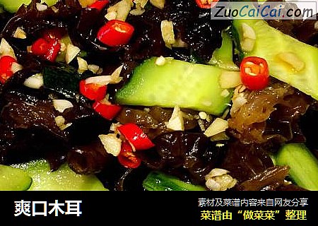爽口木耳