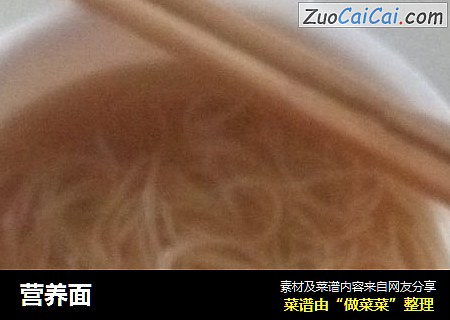 营养面