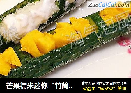 芒果糯米迷你“竹筒”饭