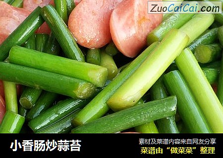 小香肠炒蒜苔