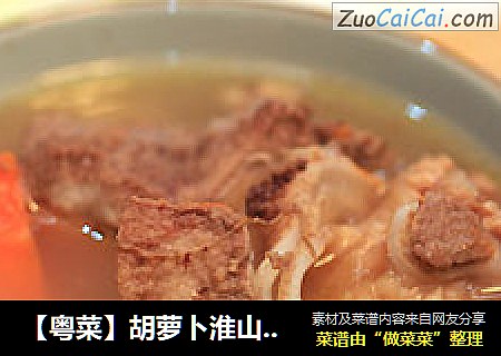 【粤菜】胡萝卜淮山猪骨汤