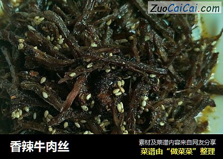 香辣牛肉丝