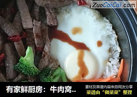 有家鲜厨房：牛肉窝蛋煲仔饭