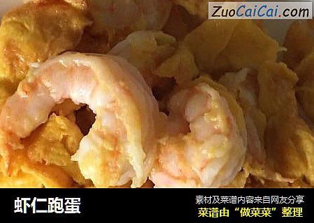 虾仁跑蛋