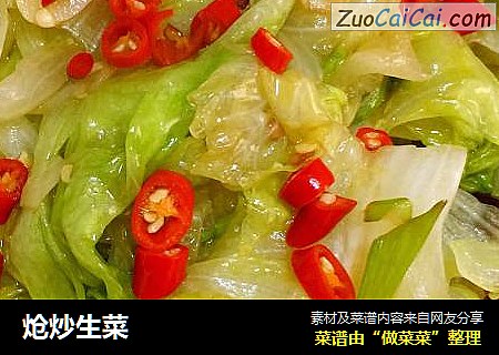 炝炒生菜